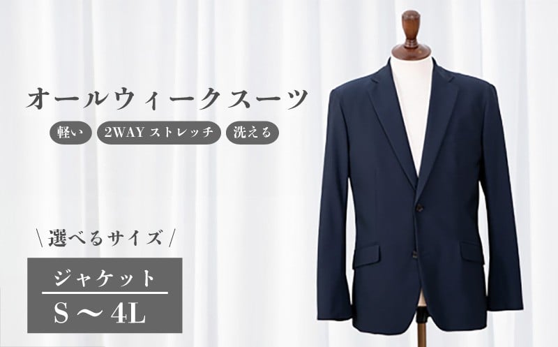 
            スーツ オールウィークスーツ ジャケット 選べる S～4Lサイズ 2WAY ストレッチ 軽い 洗える 仕事 ビジネス 男性 メンズ 柔らかい 洗濯可能 撥水加工 シワになりにくい 着心地 動きやすい こだわり プレゼント ギフト 贈答 ポリエステル  送料無料 ふるさと納税 千葉県 旭市 ソーイングアサヒ株式会社 sga
          