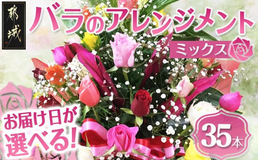 
                  【お届け日を選べる♪】バラのアレンジメント35本(ミックス)_AD-3302-D_(都城市) フラワーアレンジメント バラ35本と季節の花 カスミソウ/ブルーファンタジア/スイートピー等 矢野バラ園 贈り物 プレゼント
                
