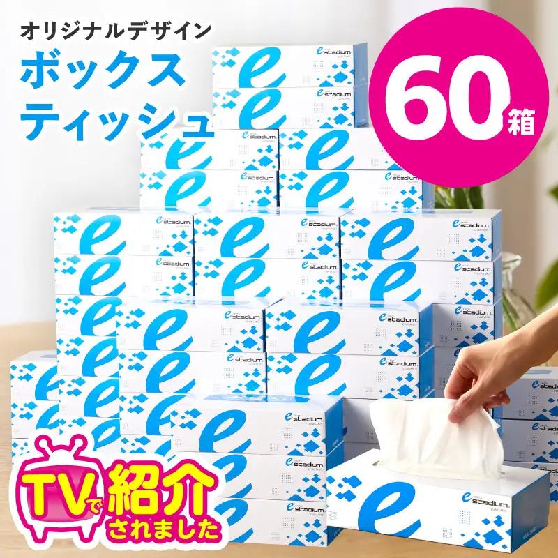 ボックスティッシュ 60箱 ティッシュペーパー
