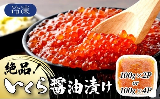 
                  絶品!いくら醤油漬け 200g or 400g 冷凍 小分け お試し 鱒子 鱒いくら
                