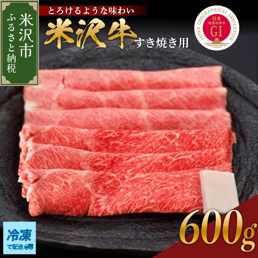 【 冷凍 】米沢牛 すき焼き用 600g 牛肉 赤身 カタ モモ おまかせ