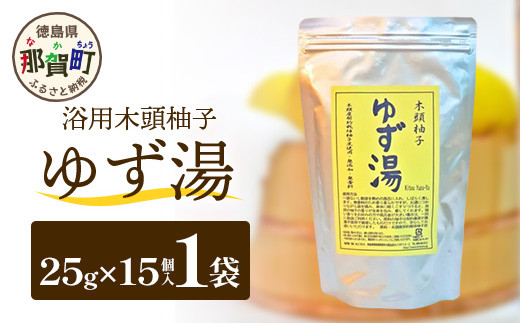 木頭柚子 ゆず湯 1袋 (25g×15個入り) 【徳島県 那賀町 入浴剤 15回分 徳用 木頭柚子 木頭ゆず きとう柚子 ゆず ユズ 柚子 お風呂 風呂 ふろ 浴室 柑橘 柑橘系 バスタイム 無香料 無添加 国産 浴用 浴用雑貨 バス用品 癒し リラックス】KM-46