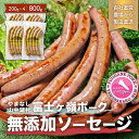 【ふるさと納税】【山中湖ハム　無添加ソーセージ】豚肉と塩、ハーブ香辛料だけで作った無添加ソーセージ/800g【化学調味料無添加　肉　ソーセージ　加工品　子供 お取り寄せ グルメ セット】※離島地域への発送不可※着日指定不可