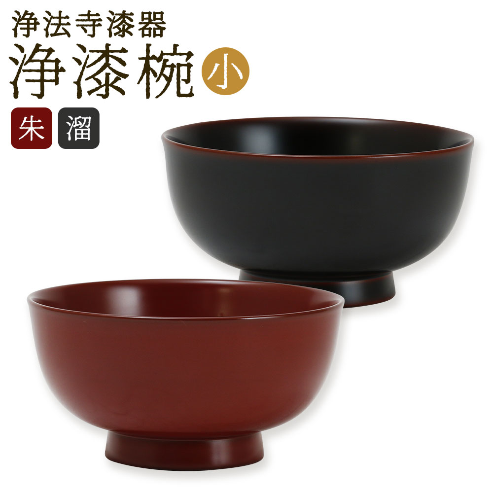 【ふるさと納税】＜選べるカラー＞【滴生舎】浄法寺漆器 浄漆椀（小） 朱・溜 1客 天然木 木製 うるし 茶碗 ごはんもの ご飯 汁もの 小鉢 食器 日本製 国産漆 岩手県 二戸市 送料無料