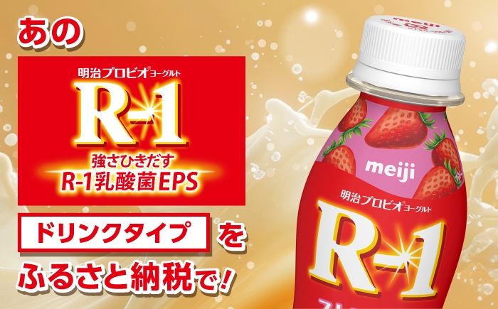 明治プロビオヨーグルト R-1 ドリンク ストロベリーの定期便！