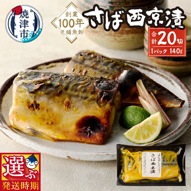 【ふるさと納税】 【お届け時期が選べる】 漬魚 漬け魚 さば サバ 鯖 西京漬 西京焼き 計20切 140g×10P 西京味噌 味噌漬け 小分け 便利 おかず おつまみ 肴 魚 冷凍 焼津 a15-659