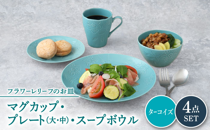 
【美濃焼】 マグカップ プレート スープボウル 食器 4点 セット フローラル ターコイズ 【丸半製陶所】 [TDG014]
