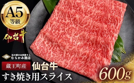 
            蔵王町産【A5仙台牛】霜降りすき焼き用スライス 600g(300g×2)【04301-0851】
          