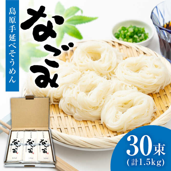 【ふるさと納税】【お中元ギフト】【田中製麺】 島原手延べそうめん なごみ 50g×30束 1.5kg / そうめん 島原 手延べ 素麺 麺 乾麺 上級品 ギフト / 南島原市 / 贅沢宝庫 [SDZ003]