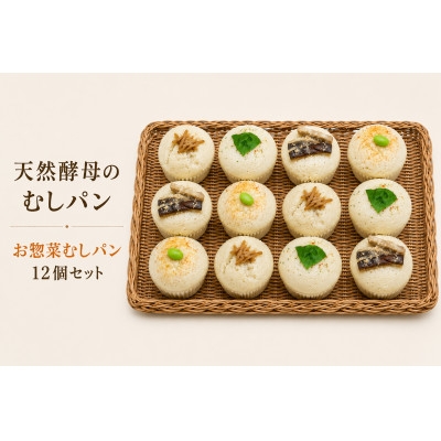 
                  むしパン　お惣菜系おまかせ12個セット【1743313】
                