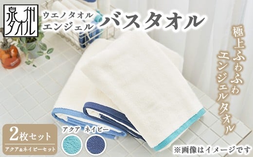
            〈水とともに生きる 泉州タオル〉ウエノタオル エンジェル バスタオル 2枚セット（アクア＆ネイビー） ｜ 泉州タオル たおる towel 無地 綿 日用品
          