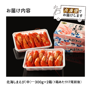北海しまえび(中) 300g×2箱 えび_H0001-1251
