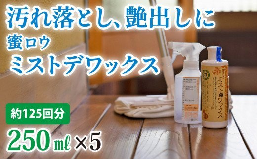 【ふるさと納税】 【安心クリーナー＆ワックス】蜜ロウミストデワックス 250ml×5本　OG-9