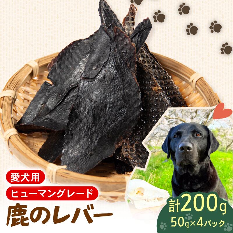 【ふるさと納税】 ペットフード シカ レバー 50 g 4 袋 セット ドックフード ペット 犬 いぬ イヌ わんちゃん ワンちゃん用 愛犬 小型犬 中型犬 大型犬 高タンパク 高たんぱく 低脂肪 低カロリー 鹿肉 おやつごはん ご褒美 滋賀県 日野町 ジビエ商店かやき ペリ君 オレ