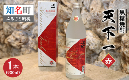 黒糖焼酎 天下一 【 赤ラベル 】 30度 900ml C003-024 酒 焼酎 奄美群島 銘柄 黒糖焼酎 お土産 ギフト 炭酸割 お湯割り お勧め 株式会社森洋光商店 ふるさと納税 知名町 おすすめ ランキング プレゼント ギフト