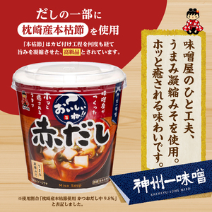 （WT64）神州一味噌 おいしいね！！ 赤だし 60食(1食×6個×10箱） 味噌汁 カップ味噌汁 インスタント レトルト みそ汁 即席 備蓄 防災