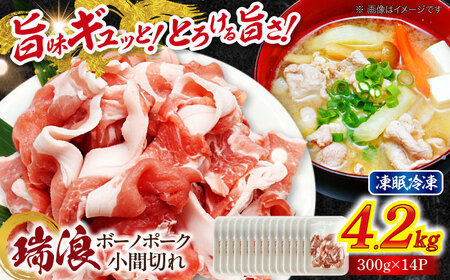 国産豚肉 瑞浪ボーノポーク 小間切れ 4.2kg (300g×14P) [AZCW036] 豚肉