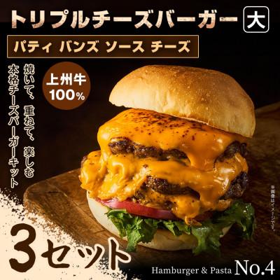 ふるさと納税 前橋市 【おうちで簡単 本格バーガー!】パティ×バンズの手作りトリプルチーズバーガーキット大×3セット