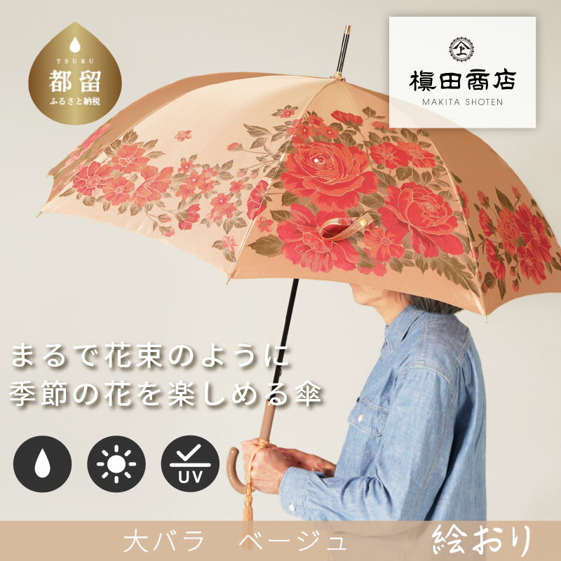 【ふるさと納税】【槙田商店】晴雨兼用長傘　絵おり　大バラ　ベージュ　傘　国産 日本製 ギフト 贈り物 父の日 母の日 敬老の日 記念日 誕生日　送料無料　おしゃれ　レディース　かさ