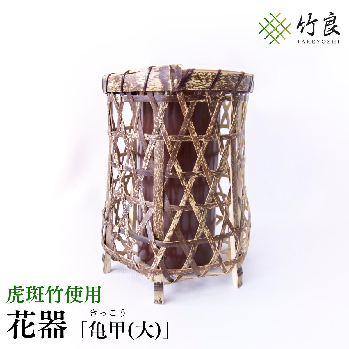 【ふるさと納税】高知県仁淀川町産 虎斑竹使用 竹細工花器 亀甲(大)｜伝統工芸 手作り 花瓶 フラワーベース 和モダン インテリア おしゃれ 国産 竹 工芸品 自然 重厚 こげ茶色模様 美しさ 生け花 アレンジメント 床の間 和室 洋室 リビング ギフト 贈答品