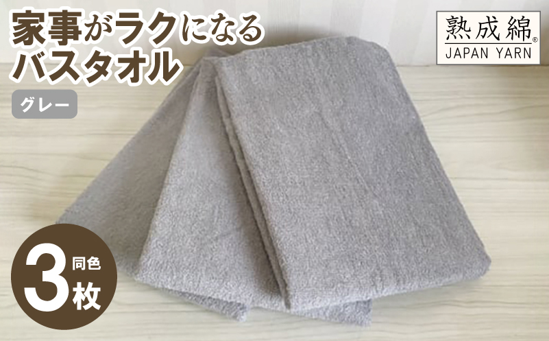 【スピード発送】家事がラクになるバスタオル 3枚セット グレー 泉州タオル【泉州タオル 国産 吸水 普段使い 無地 シンプル 日用品 家族 ファミリー 大阪 泉佐野 大阪府 泉佐野市】