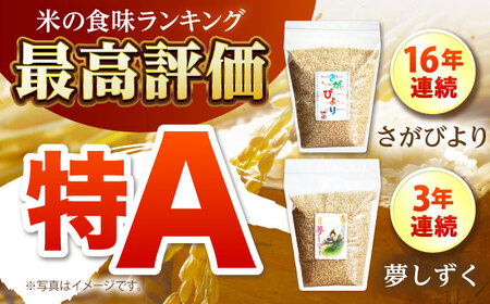 【全12回定期便】さがびより・夢しずく 玄米 2種食べ比べセット 各回2kg×2袋 [HCU036]玄米 定期便