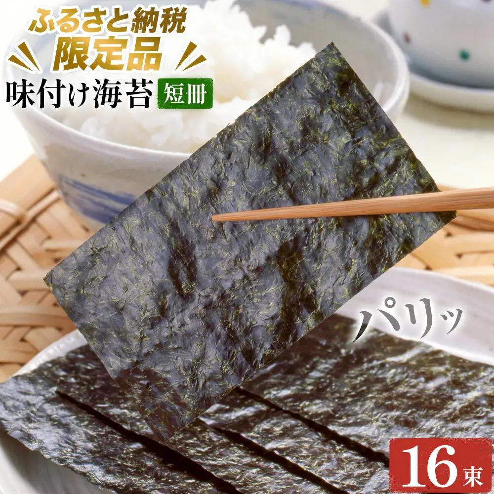 【ふるさと納税限定商品】 味付け海苔 短冊 16束 海苔