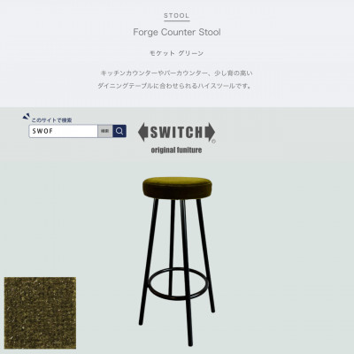 
Forge Counter Stool(フォージカウンタースツール)モケット グリーン＜SWOF＞【1544427】
