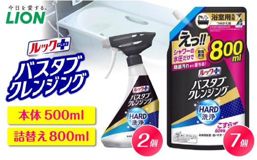 ルックプラス バスタブクレンジング HARD洗浄 シトラスの香り 本体500ml×2個 詰替え用大サイズ800ml×7個 ライオン LION 浴室用洗剤 お風呂洗剤 バスタブ洗剤 住居用洗剤 本体 つめかえ 詰め替え 詰替え つめかえ用 大サイズ 大容量 500ml 800ml 備蓄 ストック 日用品 生活用品 生活必需品 消耗品 掃除用品 浴室掃除 お風呂掃除