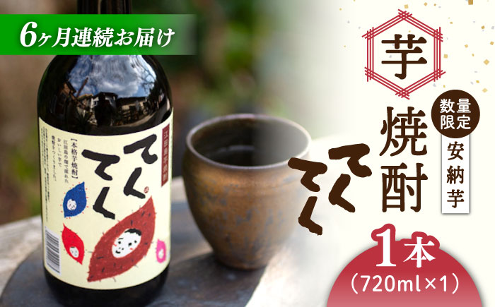 【全6回定期便】江田島の本格 芋焼酎 てくてく【安納芋】720ml×1本 さつまいも 江田島市/峰商事 合同会社[XAD028] 定期便