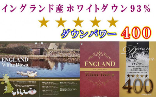 羽毛布団【イングランド産ホワイトダウン９３％】セミダブル１７０×２１０ｃｍ【ダウンパワー４００】羽毛掛け布団　羽毛　ダウン　布団　ふとん　掛布団　かけふとん