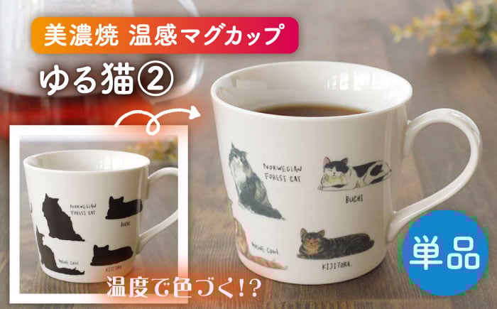 
            【美濃焼】 温度で変化する器 温感 ネコマグカップ『ゆる猫 ②』【丸モ高木陶器】 [TBA187]
          