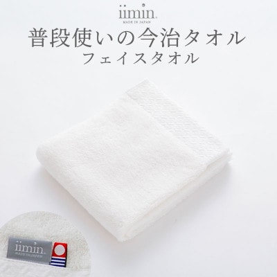 iimin 今治タオル 普段使いのフェイスタオルホワイト 1枚【I003890FT1W】【1702196】