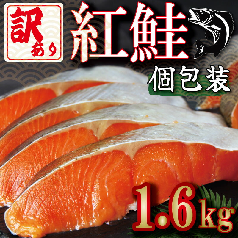 【ふるさと納税】 訳あり 紅鮭 切り身 個包装 1.6kg 冷凍 甘塩 鮭 レンジ さけ しゃけ サーモン カマ 甘塩 魚 肉 厚 海鮮 魚介類 シーフード 家庭用 おかず おつまみ 弁当 惣菜 お茶漬け ごはん おにぎり 米 と一緒に おすすめ 送料無料 徳島県 小松島市