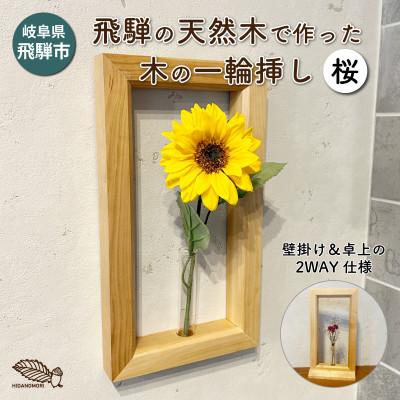 ふるさと納税 飛騨市 【岐阜県飛騨市】ひだの森 木の一輪挿し『MOKURIN』フレームタイプ 桜(サクラ)