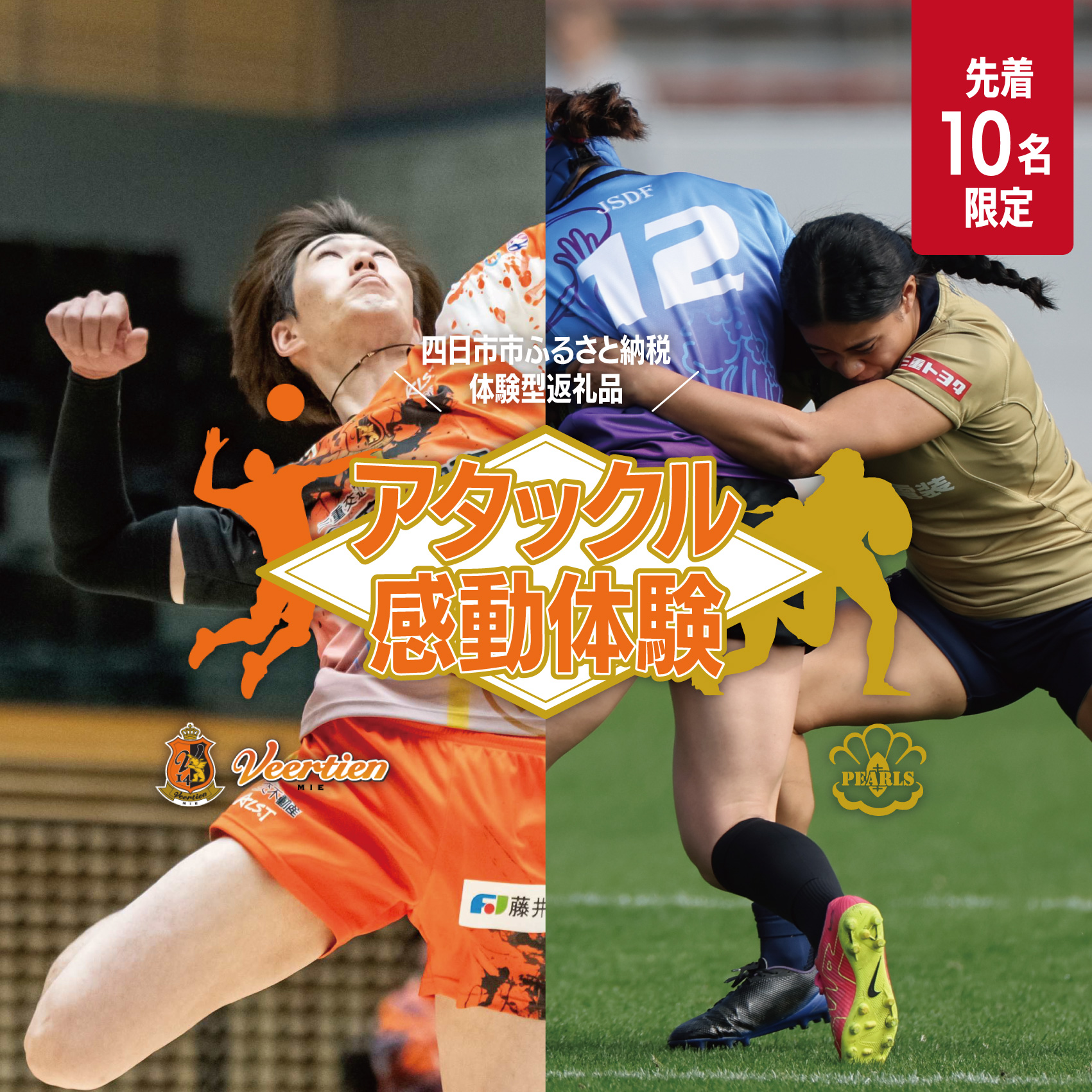 【体験型】ヴィアティン三重のアタック、パールズのタックルのいずれかを受けて体感（ヴィアティン三重ヴァージョン）【先着10名！】【令和7年3月1日（土）開催】