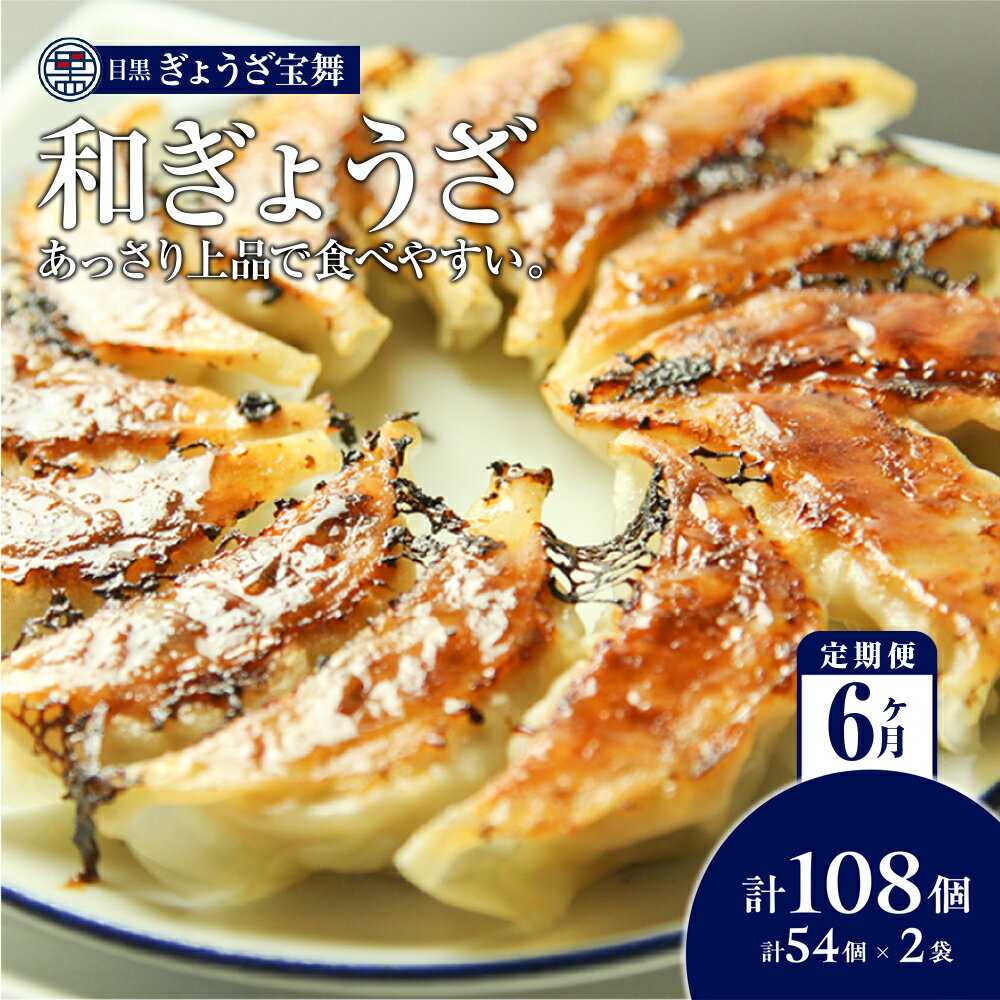 【ふるさと納税】手ごね 餃子 108個 54個 × 2袋 定期便 6ヶ月 大容量 目黒ぎょうざ宝舞 冷凍 冷凍食品 国産 惣菜 中華 点心 和風 ぎょうざ ギョーザ 冷凍餃子 中華点心 冷凍保存