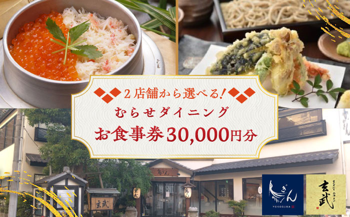 
            むらせダイニング 食事券 30000円分 チケット 神奈川 横須賀 釜めし 焼き鳥 魚 そば 蕎麦 食事 昼食 夕食 家族 ファミリー 旅行 観光【株式会社むらせダイニング】 [AKBN005]
          