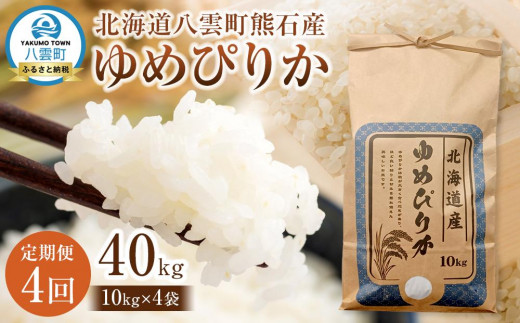 【先行受付】【4回定期便】北海道八雲町熊石産 ゆめぴりか(精白米) 10kg　(令和7年産)【 米 お米 新米 ゆめぴりか 精白米 定期便 10kg 食品 グルメ お取り寄せ お取り寄せグルメ  八雲町 北海道 】