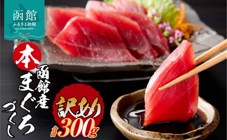 【訳あり】 函館産 本まぐろづくし マグロ 天然 本まぐろ 赤身 刺身 お刺身 丼 海鮮 海鮮丼 ま印水産 マグロ界の王様函館産 本まぐろづくし（300g×1パック）_HD109-009 