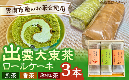 出雲大東茶ロールケーキ詰合せ3本セット（煎茶・番茶・和紅茶）お茶 スイーツ 島根県雲南市/株式会社藤原茶問屋[AIAY011]