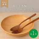 【ふるさと納税】 選べる種類 木製 カトラリーセット フォーク スプーン ウォールナット 食器 木 カトラリー 天然素材 天然木 木目 サラダ ご飯 クルミ 胡桃 おしゃれ 調理用具 キッチン用品 台所用品 ナカジマウッドターニングスタジオ 大阪府 松原市