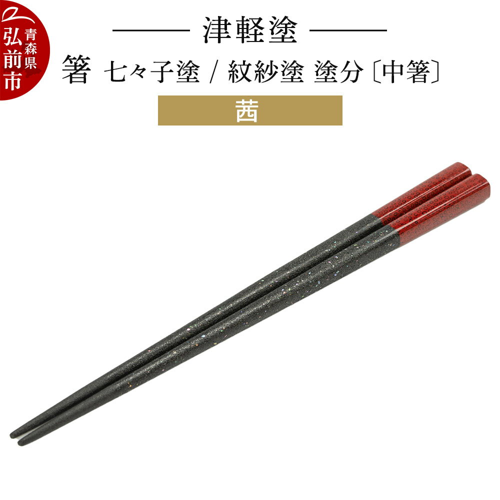 【ふるさと納税】【寄附金額見直しました】津軽塗 箸 七々子塗／紋紗塗 塗分／茜（中箸) 伝統工芸 漆器 青森 おしゃれ お祝い テーブルウェア 食器 カトラリー