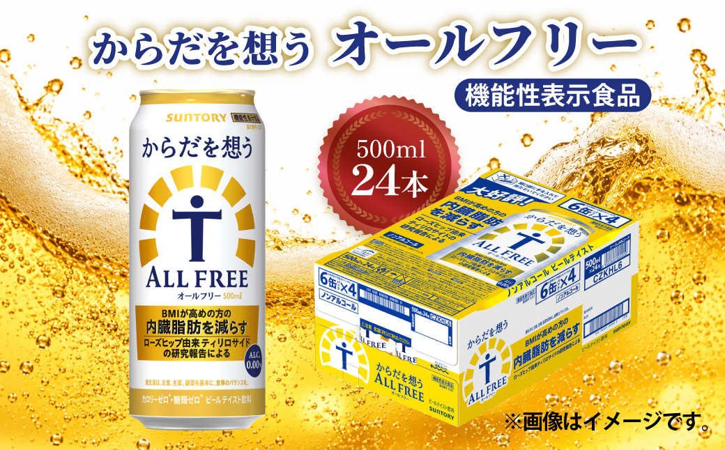 サントリー　からだを想うオールフリー (機能性表示食品)　500ml×24本