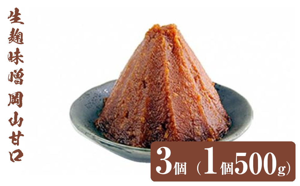 生麹味噌　岡山甘口　3個（1個500g） [No.5220-0205]