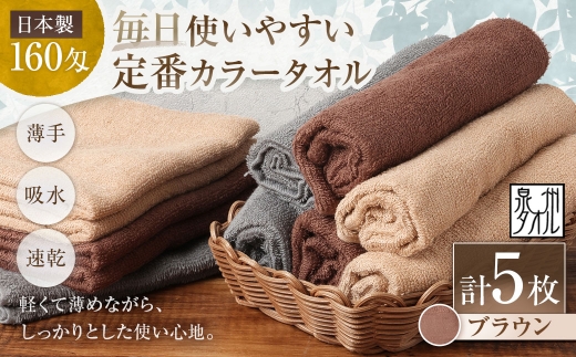 【 日本製 ・ 泉州タオル 】 毎日使いやすい定番カラータオル × 5枚セット （ ブラウン ） タオル 軽量 薄手 薄手タオル 定番 フェイスタオル 吸水性 業務用 粗品 記念品 生活用品 国産 清潔感