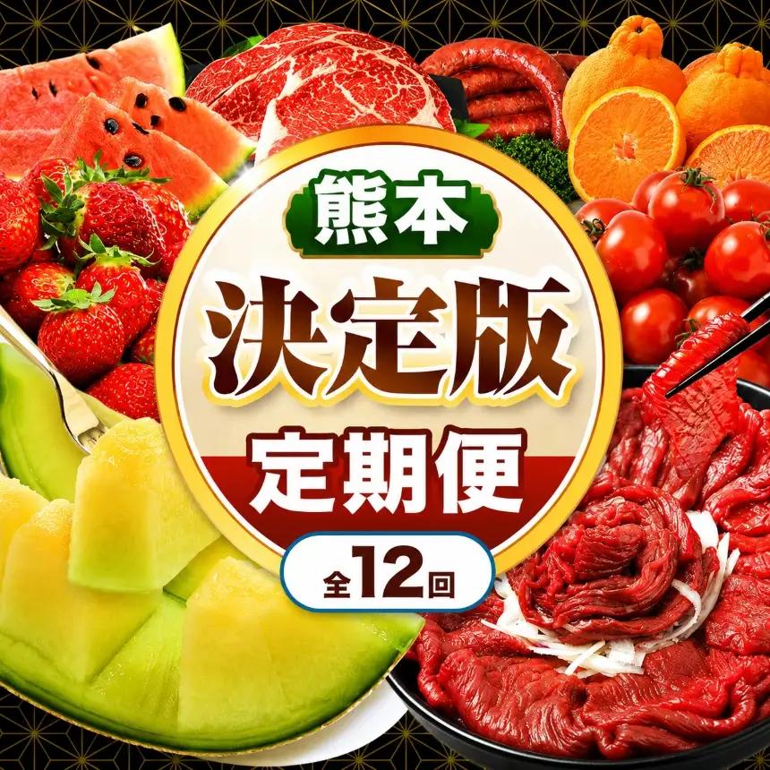 【 定期便 12回 】 熊本県 決定版 |（ いちご みかん 不知火 デコポン スイカ メロン あか牛 牛肉 海苔 焼き海苔 馬肉 ウインナー 馬刺し 餃子 ） 肉 果物 フルーツ くだもの 定期 定期便 熊本県 玉名市