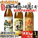 【ふるさと納税】白麹の味わいを楽しめる指宿の芋焼酎飲み比べ3本セット(計2.7L・各900ml) 芋 焼酎 芋焼酎 酒 アルコール 飲料 晩酌 お湯割り ロック 飲み比べ セット 限定 鹿児島【ひご屋】