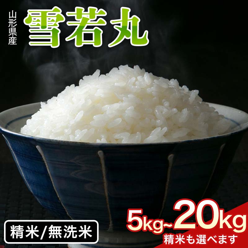 【ふるさと納税】 山形県 西川町産 精米/無洗米 雪若丸 【選べる容量 5kg~20kg】米 精米 米 こめ ゆきわかまる 甘み ブランド米 旨み 白米 節水 時短 月山 FYN6-423var