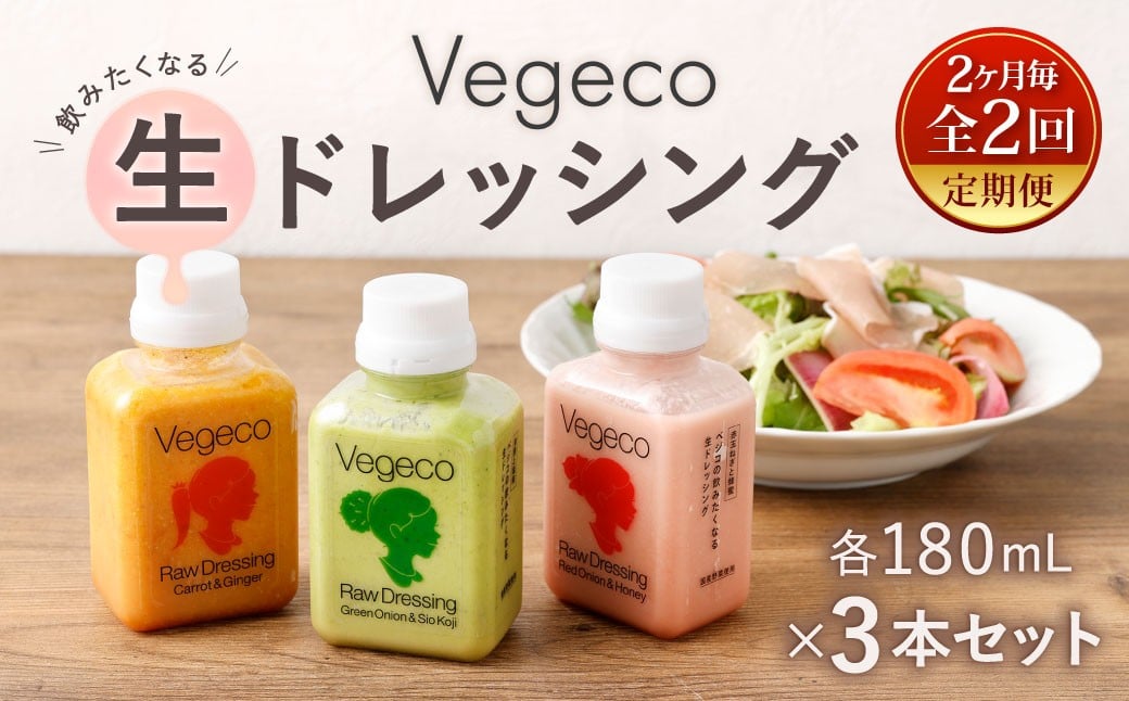 
            【2ヶ月毎2回定期便】 Vegecoの飲みたくなる生ドレッシング 全3本セット×2回 計6本 各180ml ドレッシング 生ドレッシング 野菜ドレッシング 調味料 無添加 冷蔵 福岡県 北九州市
          